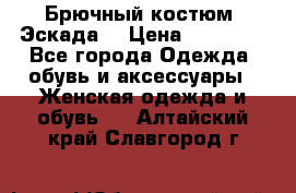 Брючный костюм (Эскада) › Цена ­ 66 800 - Все города Одежда, обувь и аксессуары » Женская одежда и обувь   . Алтайский край,Славгород г.